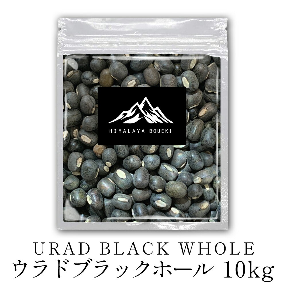 ウラドブラックホール 10kg【 送料無料 】 Urad black whole dal ダール 豆 業務用 節分 豆まき カレー カレー粉 カレースパイス スープ 豆 ウラド豆 業務用 ウラドダール ポイント消化 バーベキュー BBQ