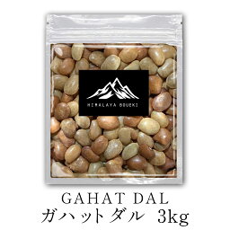【 送料無料 】ガハットダル 3kg Gahat dal ホースグラム ダール 豆 節分 豆まき カレー スープ 豆カレー 豆スープ ポイント消化 バーベキュー BBQ