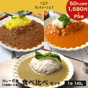 【クーポンで50％OFF！3,160円→1,580円&P5倍！】食べ比べ 本格 カレー 6食セット （3種×各2食） 送料無料 スパイスカレー シュリンプカレー グリーンカレー レトルトカレー カレー レトルト おかず 食品 グルメ 簡単調理 レンジ調理 常備品 お取り寄せグルメ ポイント消化