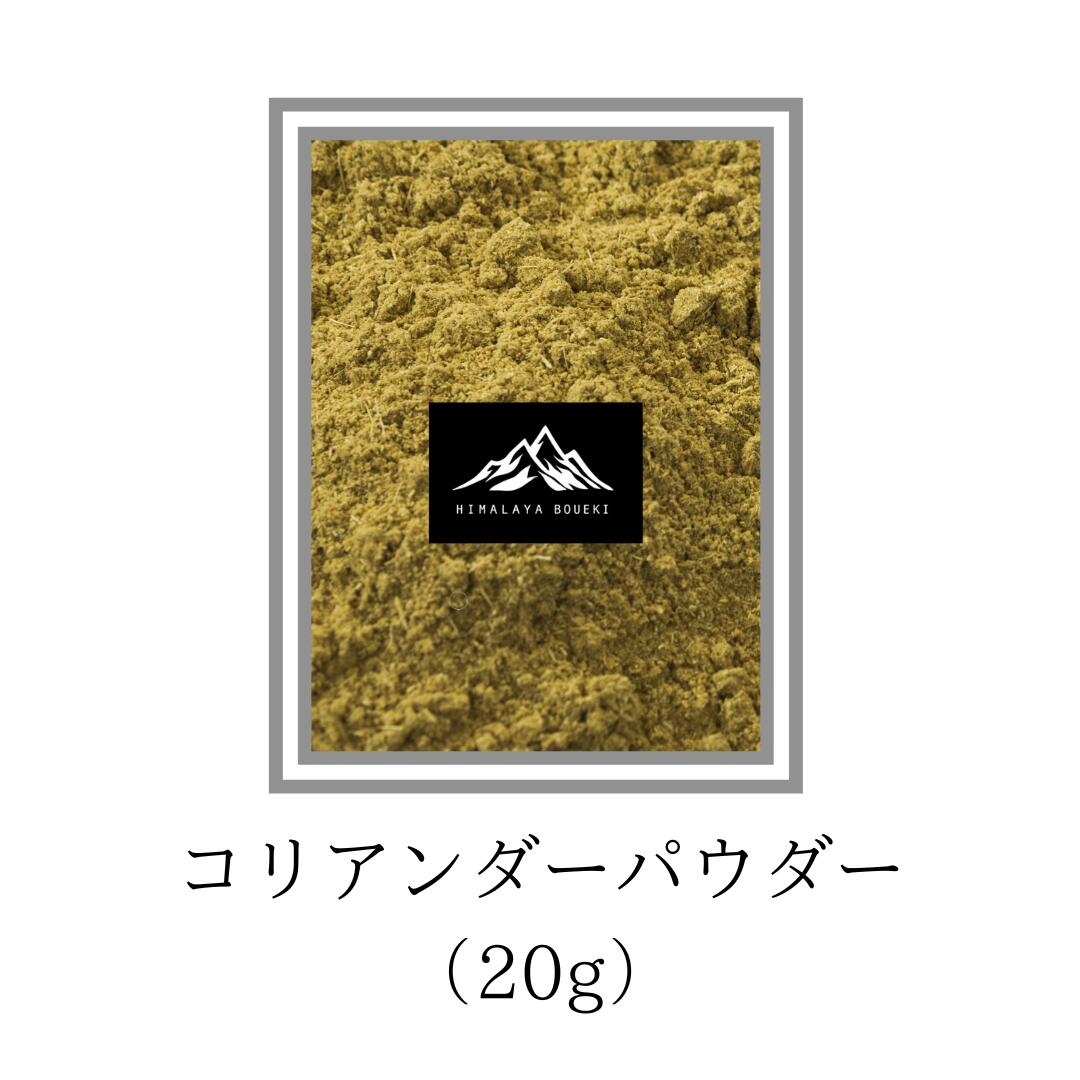 インド産 コリアンダーパウダー 20g お試し サンプル Coriander powder パクチー 業務用 送料無料 スパ..