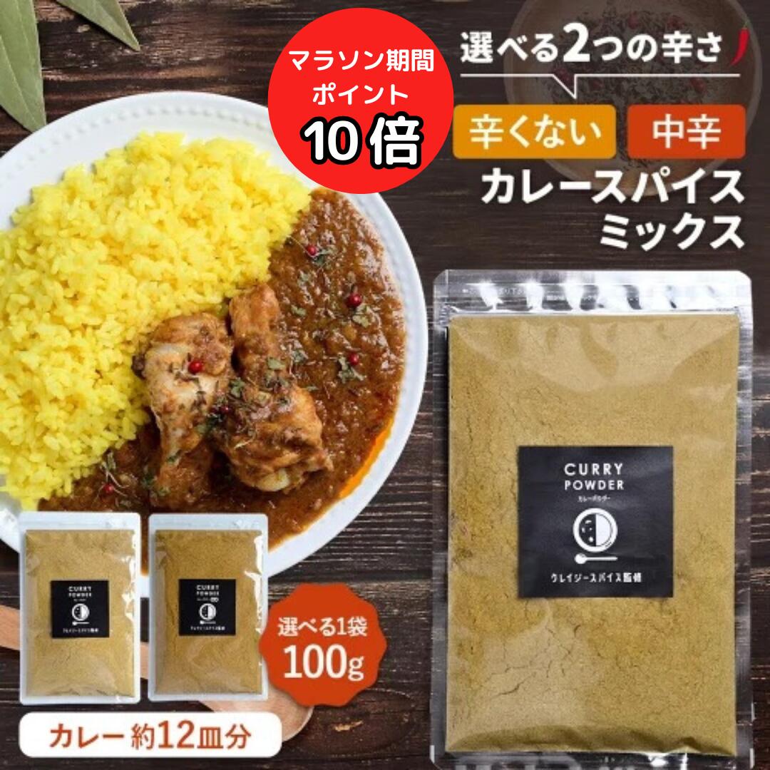 辛さが選べるカレーパウダー 100g カレー が約12皿分 スパイス 簡単 カレースパイス カレールー カレー粉 簡単調理 中辛 セット お取り寄せグルメ ミックス ガラムマサラ カルダモン クミン ナツメグ コリアンダー パプリカ ターメリック