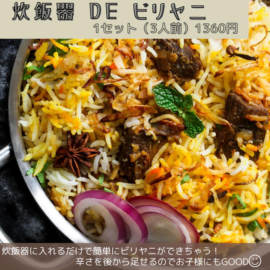 【クーポンで1000円ポッキリ】【ポイント5倍】炊飯器DEビリヤニ セット (3人前) biryani スパイス ビリヤニレトルト マサラ バスマティライス スパイスセット インドカレー インド料理 香辛料 植物油 カレー カレー粉 炊飯器 鍋 簡単 本格 子ども 大人 セット お試し 1