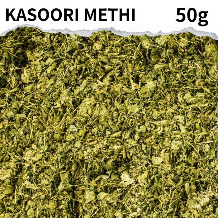 インド産 カスリメティ 50g Kasoori methi fenugreek スパイス カレー カレー粉 香辛料 ハーブ ドライハーブ フェネグリークリーフ 万能調味料 カレースパイス ハーブ 香辛料 インド料理 ポイント消化 バーベキュー BBQ