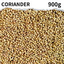 コリアンダーホール 900g コリアンダー スパイス カレー 香辛料 ハーブ ドライハーブ おうちカレー 調味料 カレー粉 カレースパイス 香辛料 インド料理 トッピング バーベキ