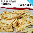 【冷凍】訳あり 不揃い ナン naan 100g×8 セット 切れ端 小分け 真空タンドール窯 ネパール人 シェフ 本格 お家 簡単 お店の味 ナン スパイス ...