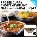冷凍 本格 選べる インドカレー 2食 食器 セット本格 ギフト カダイ 御中元 チキンカレー バターチキンカレー ほうれん草のチキンカレー シュリンプカレー ...