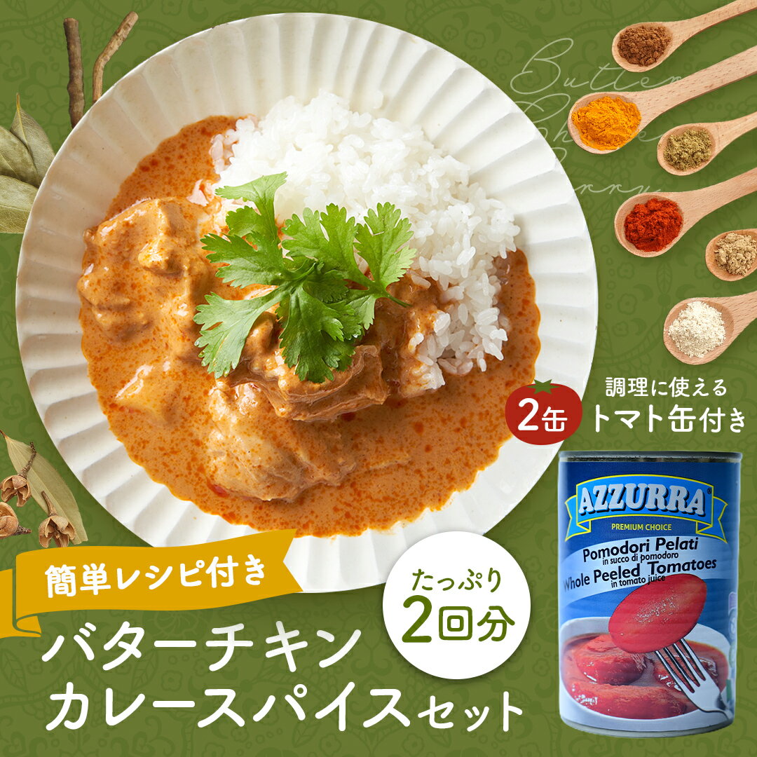 【 送料無料 】 バターチキンカレー スパイス 2セット トマト缶 2缶 スパイシー 簡単 レシピ付 ...