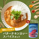 【 送料無料 】 バターチキンカレースパイス セット バターチキンカレー 1セット トマト缶 1缶 スパイシー 簡単 レシピ付き セット お取り寄せ グルメ 食品 インド料理 カレー カレー粉 カレースパイス ポイント消化 バーベキュー BBQ