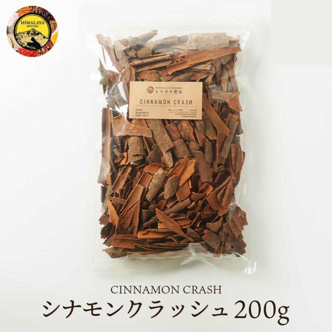 訳あり 在庫処分 【割れ】 インド産 シナモンクラッシュ 200g シナモン シナモンスティック クラッシュ スパイス スパイスセット 調味料 香辛料 食品 詰め合わせ ハーブ 紅茶 コーヒー ヨーグルト ポイント消化