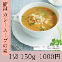 【今だけ1000円ポッキリ】 新発売 記念 半額 簡単カレースープの素 150g カレーパウダー スープ お湯 スパイス 簡単 カレースパイス カレールー カレー粉 簡単調理 ミックス ガラムマサラ カルダモン クミン ナツメグ コリアンダー パプリカ ターメリック ココナッツミルク