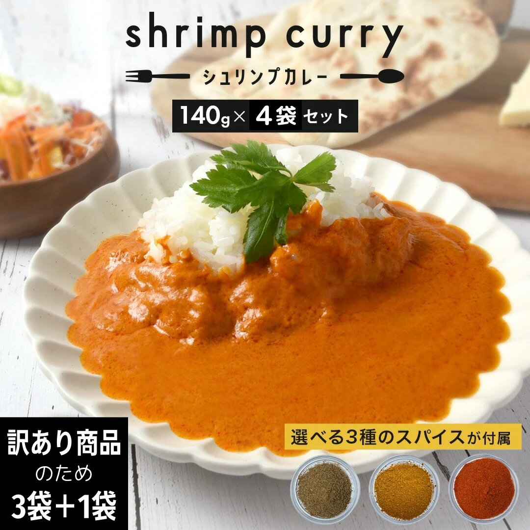 【訳あり商品】お買い得 海老カレー レトルトカレー 4食入り お試し セット ガラムマサラ チリパウダー 付き 送料無料 詰め合わせ ご当地 レトルト 食品 常温保存 スパイシー シュリンプ カレー お取り寄せグルメ インド料理 パスタソース ポイント消化