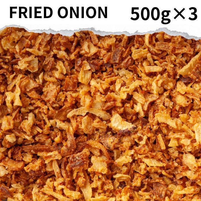 フライドオニオン 1.5kg(500g×3) Fried on