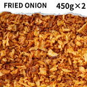 フライドオニオン 900g(450g×2) Fried onion おうちカレー スパイス 香辛料 万能 調味料 カレー カレー粉 カレースパイス 香辛料 ドラ...