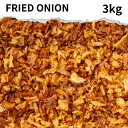 フライドオニオン 3kg Fried onion おうちカレー スパイス 大容量 万能 調味料 カレー カレー粉 カレースパイス 香辛料 ドライハーブ インド料理 トッピング ハーブ サラダ スープ ハンバーグ バ