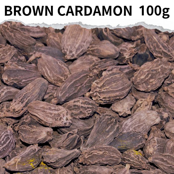 ブラウンカルダモン 100g  ブラックカルダモン ビッグカルダモン ワイルドカルダモン blown cardamon 香辛料 スパイス カレー 粉 ドライハーブ インド料理 トッピング ハーブ ポイント消化 バーベキュー BBQ