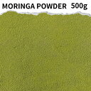 モリンガパウダー 500g MORINGA スパイス 香辛料 調味料 業務用 パウダーモリンガ パウダー シナモン カレー カレー粉 カレースパイス ヴィーガン ビーガン スパイスハーブ チャイ