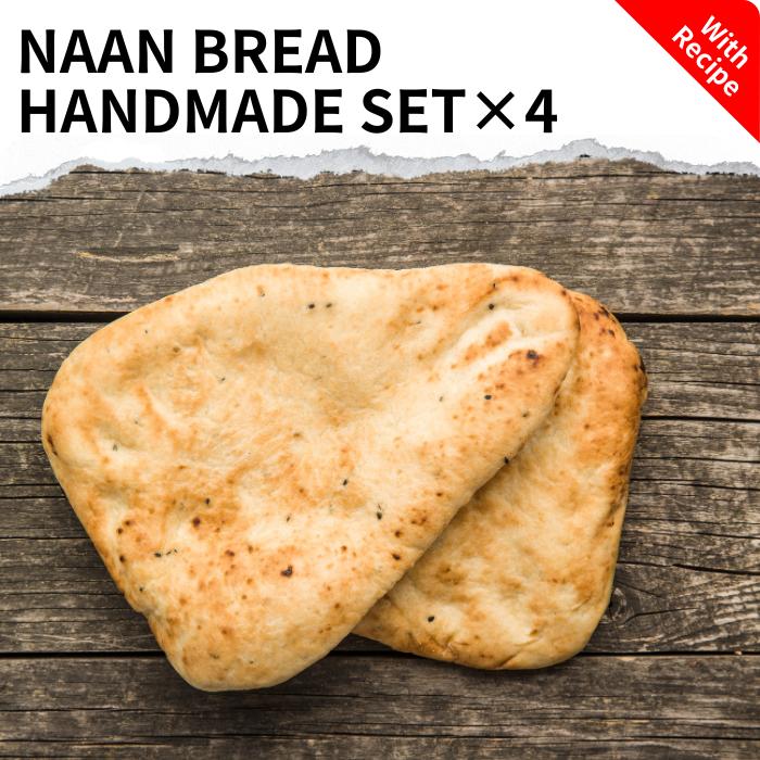 ナンブレッド 手作り セット 4人前 ×4回分 小麦粉 250g×4袋 ナン インド料理 インドカレー 薄焼 薄焼きパン 粉末 小麦粉 セット 詰め合わせ お取り寄せ カレー 手作りパン カレー