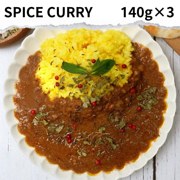 ＼50万食突破／ 本格 スパイスカレー 3食セット 送料無料 レトルトカレー カレー レトルト 惣菜 おかず 食品 グルメ 簡単調理 レンジ調理 常温保存 常備品 実用的 お取り寄せ ポスト投函 ポイント消化 バーベキュー