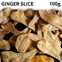 ジンジャースライス 100g GINGER SLICE 生姜 パウダー ショウガ しょうが 乾燥 スライス 乾燥生姜 スパイスハーブ 香辛料 飲み物 料理 生姜湯 ジンジャーエール 煮物 味付け 香り スパイス カレー 輪切り 皮なし 自然 無添加 そのまま
