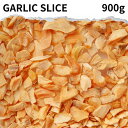 ガーリックスライス 900g Garlic powder 香辛料 ガーリック ガーリックフレーク ガーリックチップ にんにく スパイス ハーブ 調味料 ガーリックバター カレー カレー粉 カレースパイス