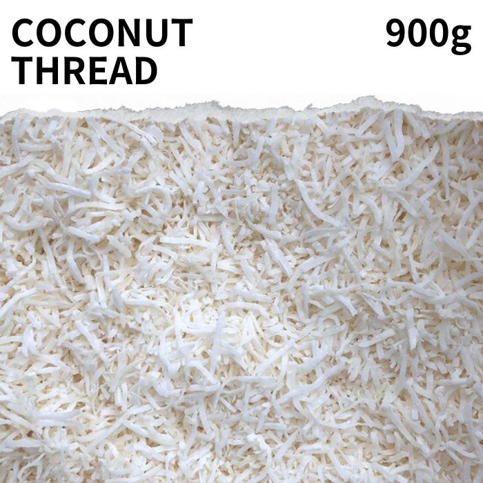 ココナッツシュレッド 900g Coconut thre