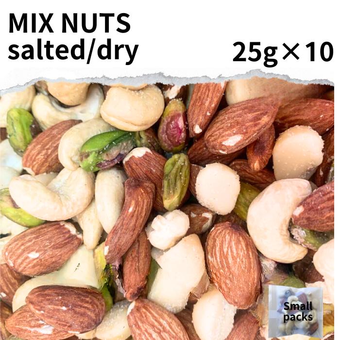 小分け ドライ ミックスナッツ ほんのり 塩味 25g 10袋 カシューナッツ cashew nut ナッツ 原型 kaju 焼き菓子 Almon…