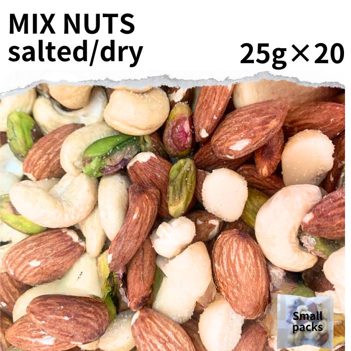 小分け ドライ ミックスナッツ ほんのり 塩味 25g 20袋 カシューナッツ cashew nut ナッツ 原型 kaju 焼き菓子 Almon…