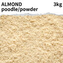 アーモンドパウダー アーモンドプードル 3kg Almond powder アーモンド プードル パウダー 粉末 業務用 家庭用 カナダ産 トッピング ヨーグル...