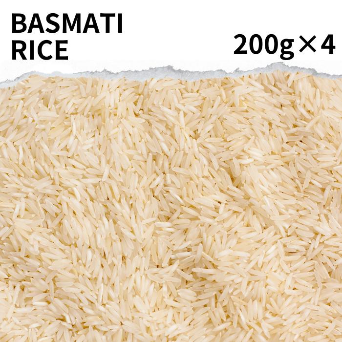 バスマティライス 800g (200g×4袋) Basmati rise 米 インド米 香り米 送料無料 インド料理 インディカ米 ライスペーパー アジアン食品 ビリヤニ チキンビリヤニ チャーハン 料理 アジアン食品 インドカレー ポイント消化 バーベキュー BBQ