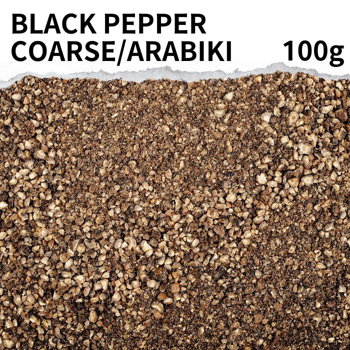 ブラックペッパー粗挽き 100g ～選べる インド産 Black pepper corsa あらびき 胡椒 黒胡椒 コショウ 送料無料 こしょう ブラックペッパー スパイス ハーブ 香辛料 フェアトレード カレー カレー粉 カレースパイス 量り売り ポイント消化 バーベキュー BBQ