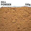 ディルパウダー 100g Dill Powder スパイス 香辛料 調味料 業務用 ディルパウダー シナモン カレー カレー粉 カレースパイス ヴィーガン ビーガン スパイスハーブ チャイ バーベキ