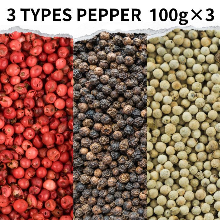 3種の ペッパーホール 300g (100g×3袋) 3 kinds pepper whole インド産 送料無料 ブラックペッパー ホワイトペッパー ピンクペッパー ペッパー 調味料 カレー カレー粉 カレースパイス 香辛料 ドライハーブ インド料理 トッピング ハーブ ポイント消化 バーベキュー BBQ