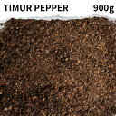 ティムールペッパーパウダー 900g Timur powder ティムール ペッパー パウダー 花山椒 ホアジャオ スパイス 香辛料 調味料 カレー カレー粉 インド料理 トッピング 料理 インド料理 トッピング