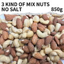 塩無し3種のミックスナッツ 850g mix nuts ミックスナッツ 無添加 無塩 大容量 850g ナッツ アーモンド almond カシューナッツ cas...