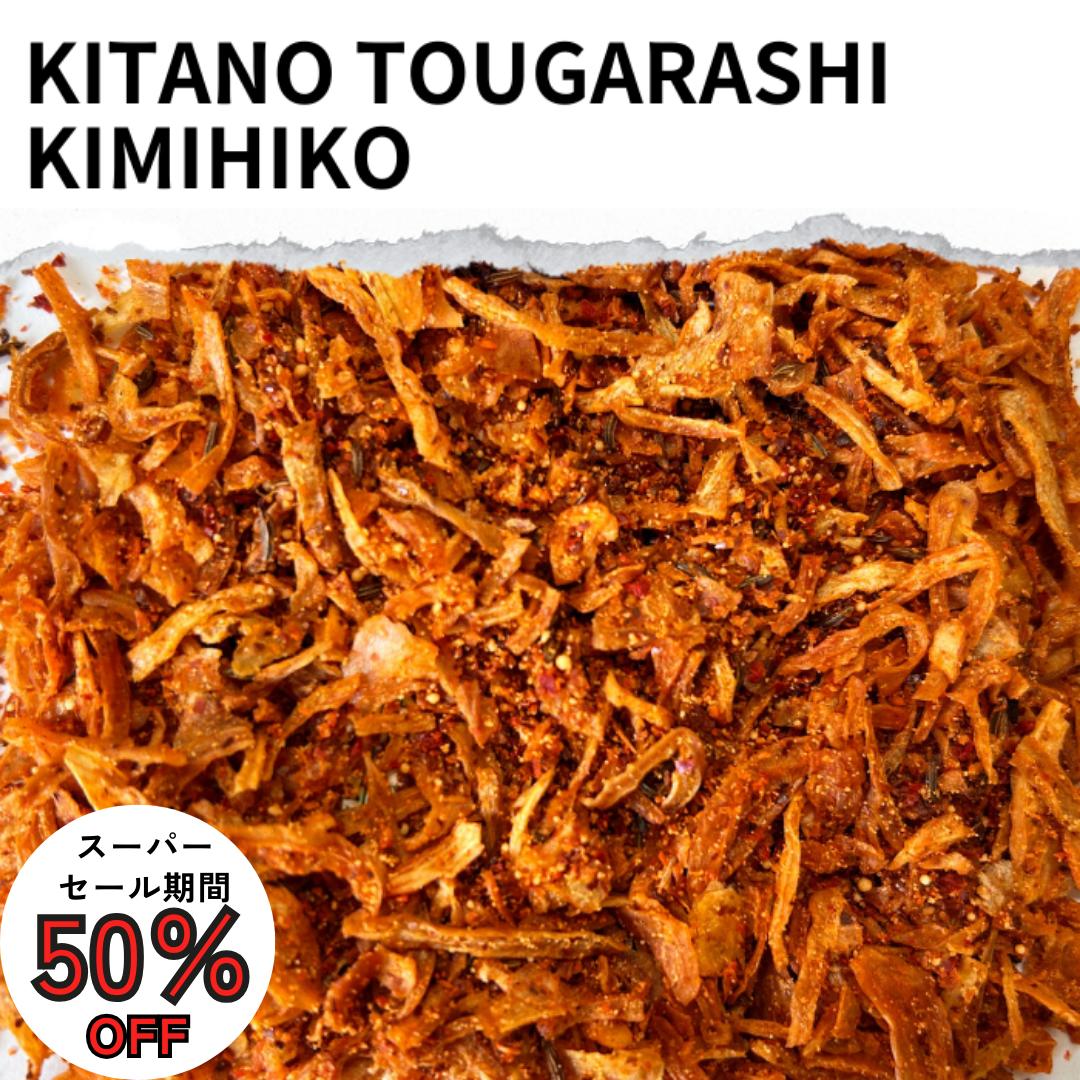 【今だけ半額 】 北の唐辛子 きみひこ 100g 50g 2袋セット 唐辛子 チップ ザクザク スパイスチップ うまから アウトドア スパイス キャンプ ビール おつまみ とうがらし ピクニック ポイント消…