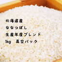 【北海道産米ブレンド】ななつぼし 1kg 数量限定 米 道産米 北海道 お米 在庫限り