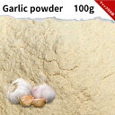 ガーリックパウダー 100g Garlic powder にんにく スパイス スパイスハーブ ドライハーブ 香辛料 にんにくパウダー 粉末 ニンニク 万能 調味...