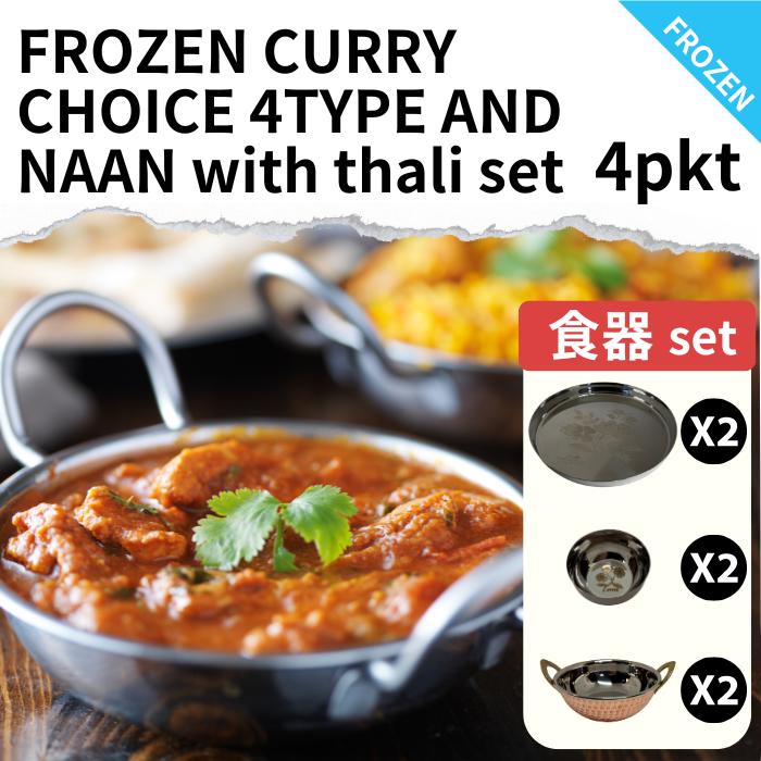 【冷凍】本格 選べる インドカレー 4食 食器 セット ナン付き ナンなし カダイ タリ カトゥリ ギフト 御中元 チキンカレー バターチキンカレー ほうれん草のチキンカレー シュリンプカレー ナン naan curry kadai thali kachaura gift タンドール スパイス カレー 簡単