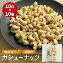 素焼きカシューナッツ 10粒×10袋 カシューナッツ cashew nut 無塩 ナッツ ミックスナッツ 原型 kaju 焼き菓子 お菓子 パン 菓子パン おつまみ おつまみギフト ツマミ おやつ 個包装 小袋 小分け アレンジ 手作り 料理 簡単 美容 健康 ダイエット 筋トレ 鉄分