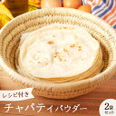 チャパティ 手作り セット 4人前 ×2回分 全粒粉 150g×