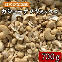 カシューナッツ ミックス 700g カシューナッツブロークン カシューナッツホール 塩味 大容量 Cashew nut broken 非常食 保存食 業務用 カジュー おつまみ 製菓材料 菓子 お菓子 ナッツ インド料理 スパイス カレー カレー粉 ポイント消化 バーベキュー