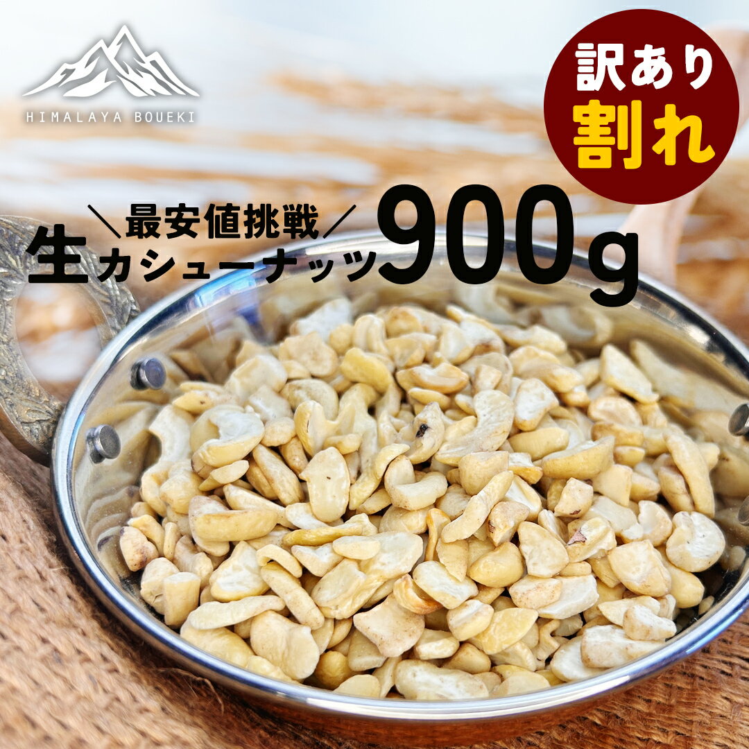 ＼最安値挑戦 100セット限定 ／ 訳あり ベトナム産 生 カシューナッツ ブロークン 900g 送料無料 大容量 Cashew nut …