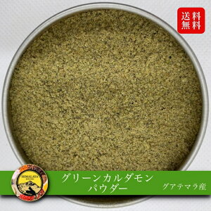 【全品P5倍！10/4(火)20:00〜】 グアテマラ産 グリーンカルダモンパウダー 100g 送料無料 スパイス CRAFT クラフト グリーンカルダモン パウダー 万能調味料 カレー カレー粉 カレースパイス 香辛料 ドライハーブ インド料理 トッピング ハーブ 調味料