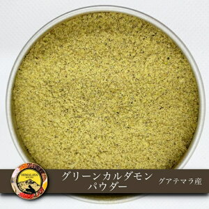 【P10倍3/20(日)0時〜】グアテマラ産 グリーンカルダモンパウダー 50g Green cardamon powder スパイス 香辛料 おうちカレー 送料無料