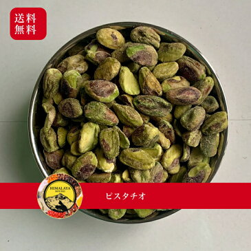 ピスタチオ 200g 生 殻なし 無塩 Pista Pistachio ナッツ ピスタ アメリカ産 送料無料 製菓 お菓子 菓子 おつまみ 食品 トッピング おやつ