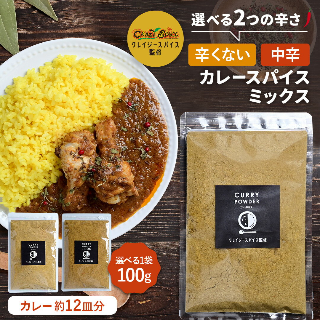 辛さが選べるカレーパウダー 100g カレー が約12皿分 スパイス 簡単 カレースパイス カレールー カレー粉 簡単調理 中辛 セット お取り寄せグルメ ミックス ガラムマサラ カルダモン クミン ナ…