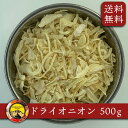 【 全品P5倍！】 ドライオニオン 500g インド産 送料無料ドライ オニオン 大容量 業務用 乾燥オニオン インド スパイス カレー アジアン食品 乾燥玉ねぎ ホールスパイス 香辛料 乾燥玉葱 チョップドオニオン ノンフライ 常温便 スライス ポイント消化 バーベキュー BBQ