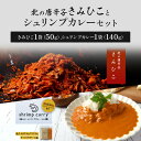 【 期間限定 ポイント10倍 】 送料無料 北の唐辛子 きみひこ と シュリンプカレー セット スパイシー 簡単 レシピ付き セット お取り寄せグルメ お取り寄せ グルメ 食品 インド料理 カレー カレー粉 カレースパイス 豆 ポイント消化 バーベキュー BBQ