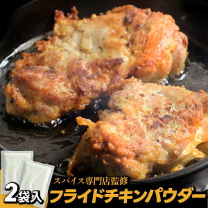 【 送料無料 】 フライドチキンパウダー 100g×2袋入り フライドチキン パウダー スパイス 粉 クリスマス チキン 鶏肉 鶏もも肉 予約 本格 簡単 調味料 香辛料 時短