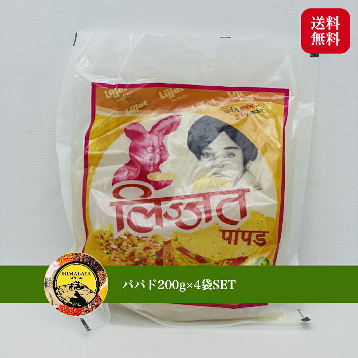 【 全品P5倍！ 】 ウラドパパド プレーン 200g×4袋 パパード パーパド インド せんべい papad 送料無料 クラッカー 軽食 スナック ポイント消化 バーベキュー BBQのサムネイル